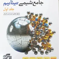 کتاب جامع شیمی تیتانیم جلد اول نشرالگو