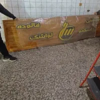 تابلو بستنی فروشی