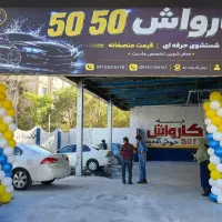 طوفان تخفیفات در کارواش ۵۰۵۰