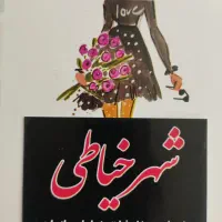 آموزش خیاطی از مبتدی