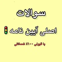 سوالات آینامه ۱۴۰۴