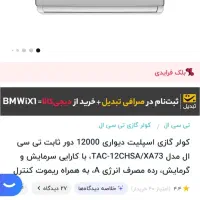 کولر گازی 12 هزار TCL