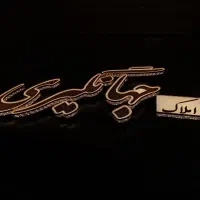 تابلو روان الایدی چلنیوم|خدمات پیشه و مهارت|تبریز, |دیوار