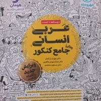 تست مهروماه عربی جامع کنکور