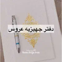 جهاز کامل عروس وداماد
