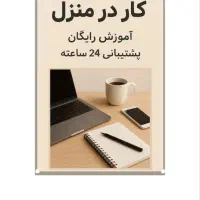 کار در منزل (آنلاین شاپ بانوان)