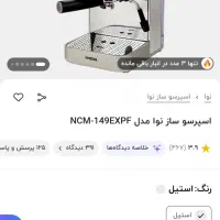 اسپرسوساز خانگی نوا۱۴۹|سماور، چایساز، قهوهساز|بجنورد, |دیوار