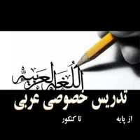 معلم خصوصی عربی و منطق تا کنکور