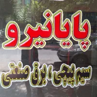 الکتروصنعت پایانیرو