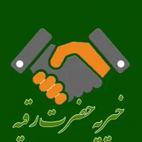 فعالیت در موسسه خیریه حضرت رقیه س جهت جذب مشارکت