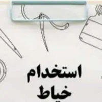 استخدام خیاط خانم