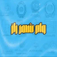 وام مهربانی،اعتبار ملی،ازدواج ،فرزندآوری