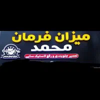 میزان فرمان محمد