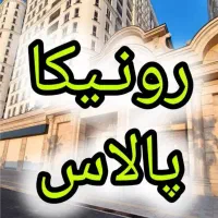 واحد 81متری رونیکاپالاس/حاج رحیم/قیمت قطعی/دوخواب