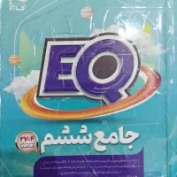 کتاب جامع ششم ،کمک درسی EQ
