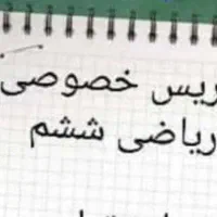 تدریس خصوصی ریاضی پنجم و ششم