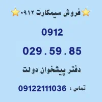 فروش سیمکارت 0912.      0912.029.59.85