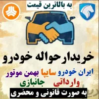دفتر معاملات حواله خودرو ( خرید و فروش و مشاوره )