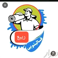 قالیشویی ربیع به سراسر اهواز