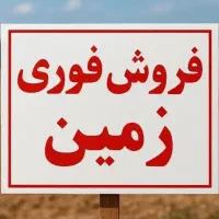فروش زمین مسکونی دهستان راهدار