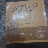 حقوق بین الملل عمومی