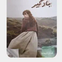 کتاب رمان زیبای بلندی های بادگیر
