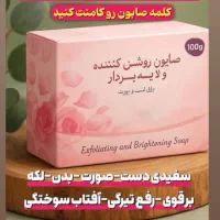 شفافیت پوست با صابون لایه بردار