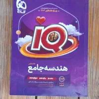 کتاب. آی کیو  هندسه جامع  مختص رشته ریاضی فیزیک .