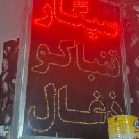 تابلو ال ای دی چشمک زن دخانیات|فروشگاه و مغازه|تهران, پرستار|دیوار