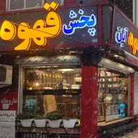 پخش قهوه آبان ، کلی و جزیی ،