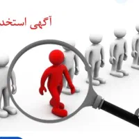 فرصت استخدام