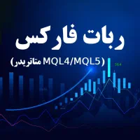 برنامهنویسی ربات فارکس (اکسپرت متاتریدرMQL4/MQL5)