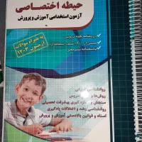 کتاب حیطه عمومی و اختصاصی آموزش پرورش