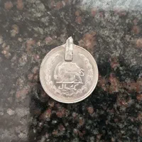 سکه یک ریالی پهلوی سال ۲۵۴۶ شاهنشاهی