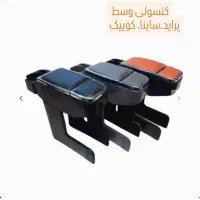 کنسولی پراید . ساینا. تیبا و کوییک