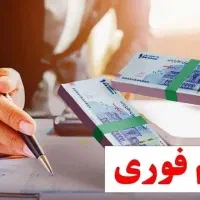 وام مهربانی بدون چک فقط برای رتبه A-B|خدمات مالی، حسابداری، بیمه|تهران, میرداماد|دیوار