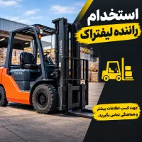 استخدام راننده لیفتراک