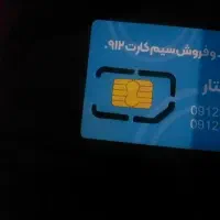 فروش خط۰۹۱۲۳۸۲۰۵۳۷