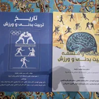 کتاب تاریخ ‌و فلسفه تربیت بدنی