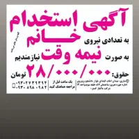 جذب نیروی خانم با حقوق ثابت (( شرکت ماکیاژ گستر ))