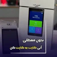 دستگاه کارت به کارت(کشلس)|فروشگاه و مغازه|رامهرمز, |دیوار