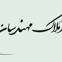 ۹۰ متر /گرمدره/امیر آباد /سند دار/کارشناسی شده