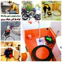 لوله بازکن فنرزن چاه بازکنی پاکدشت 45%تخفیف