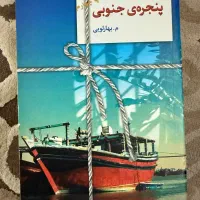 رمان پنجره‌ی جنوبی