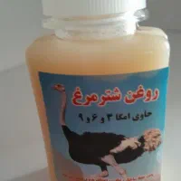 روغن شتر مرغ اصل و مرغوب