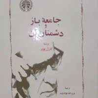 جامعهٔ باز و دشمنان آن
