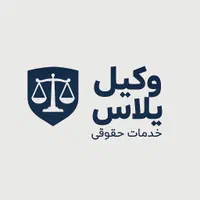 مشاور حقوقی