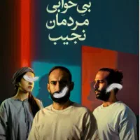 بلیط تئاتر بیخوابی مردمان نجیب