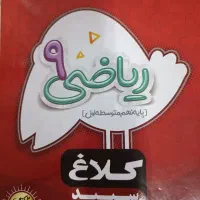 کتاب ریاضی کلاغ سپید پایه نهم