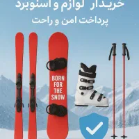 ارائه خدمات اسکی خرید اسنوبرد لوازم اسکی اسنو برد|ورزش‌های زمستانی|تهران, کوی بیمه|دیوار
